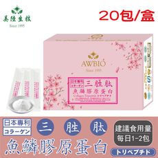 【美陸生技】100%日本三胜肽魚鱗膠原蛋白粉(每包1.5公克X20包/盒)AWBIO