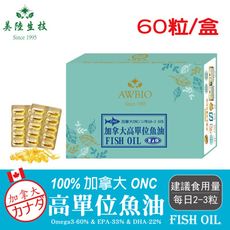 【美陸生技】100%加拿大高純度TG型魚油(60粒/盒)~OMEGA-3/DHA/EPA AWBIO