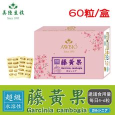 【美陸生技】複方藤黃果萃取HCA(60粒/盒)AWBIO
