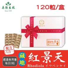 【美陸生技】藏地紅景天膠囊禮盒(120粒)AWBIO