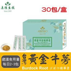 【美陸生技】600:1黃金牛蒡萃取精華台灣在地生產幫助維持消化道(30包/盒)AWBIO