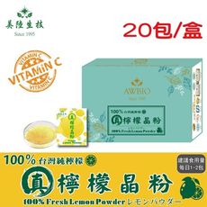 【美陸生技】100%真檸檬晶粉(20包/盒)AWBIO