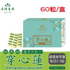 【美陸生技】複方6合1超濃縮穿心蓮萃取膠囊(60粒/盒)AWBIO