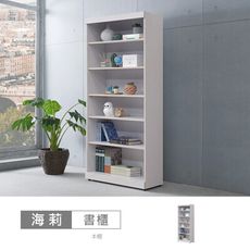 海莉3x6尺開放書櫃