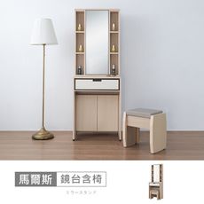 馬爾斯2尺鏡台含椅