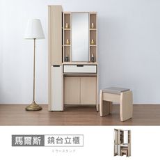 馬爾斯2.7尺鏡台立鏡櫃含椅