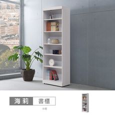 海莉2x6尺開放書櫃
