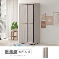 莫德白榆木3x7尺雙吊推門衣櫃