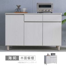 海莉4尺木面碗盤餐櫃
