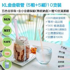 【台灣製SGS全項通過】 KL金金矽膠玻璃環保吸管 5粗+5細 (10支組-贈10支毛刷無收納盒)
