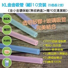 【台灣製SGS全項通過】 KL金金矽膠玻璃環保-細吸管10支組-贈10支毛刷(無收納盒)