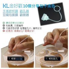 KL 金好戳(不挑色10組大包裝)~手搖飲料膜/盒裝豆腐包裝膜 戳孔器~安全 又 好用!!