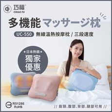 【巧福】無線溫熱按摩枕 UC-550