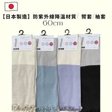 春夏新品 【日本製造】防紫外線降溫材質/ 臂套/袖套 60cm