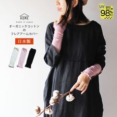 新品春夏【日本製造】有機棉材質喇叭形臂套、袖套(短版)大人小人皆適合