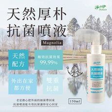 【淨の伊】天然厚朴抗菌噴液150ml