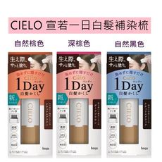 【 日本製 Cielo】 宣若 Hoyu 1 day速乾 白髮棒 補染梳 快速補染筆 局部補染棒