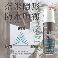 奈米隱形防水噴劑