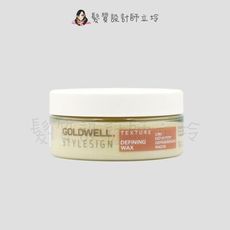 立坽『造型品』歌薇公司貨 GOLDWELL 勁蠟75ml (支撐3；光澤3) IM09 IM10