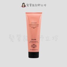 立坽『瞬間護髮』婕曦實業公司貨 Grow Gorgeous 豐盈潤髮乳250ml IH03 IS09