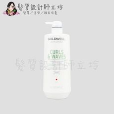 立坽『瞬間護髮』歌薇公司貨 GOLDWELL 動感瞬間髮膜1000ml