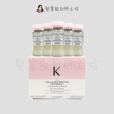 立坽『深層護髮』台灣萊雅公司貨 KERASTASE卡詩 膠原豐盈精華12ml(單支)