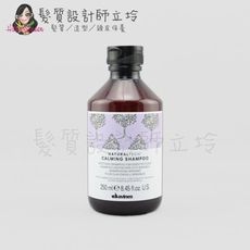 立坽『頭皮調理洗髮精』海泰公司貨 Davines特芬莉 新自然生機 康敏舒緩洗髮露250ml