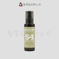 立坽『免沖洗護髮』Mashup 79急救系列 N54 佛羅倫斯精華液100ml HH07 HH06