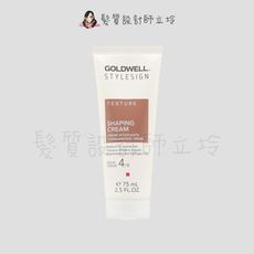 立坽『造型品』歌薇公司貨 GOLDWELL 口香糖75ml