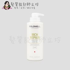 立坽『深層護髮』歌薇公司貨 GOLDWELL 水感60秒髮膜500ml IH06