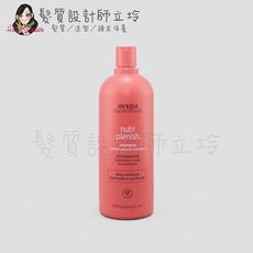 立坽『洗髮精』肯夢公司貨 AVEDA 蘊活光萃洗髮精(潤澤)1000ml