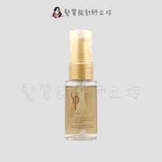 立坽『免沖洗護髮』卓冠公司貨 WELLA威娜 SP 金純全效金油30ml