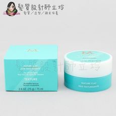 立坽『造型品』歐娜國際公司貨 Moroccanoil 優油質地改變塑型土75ml