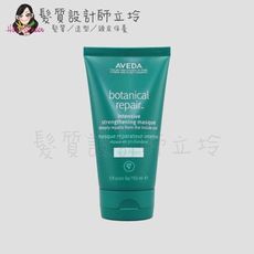 立坽『深層護髮』肯夢公司貨 AVEDA 花植結構重鍵護髮乳150ml