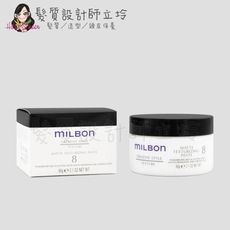 立坽『造型品』哥德式公司貨 Milbon 輕霧造型霜(8)60g