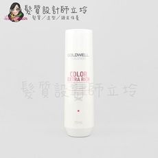 立坽『洗髮精』歌薇公司貨 GOLDWELL 光感洗髮精250ml