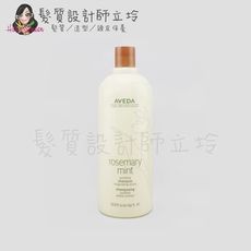 立坽『洗髮精』肯夢公司貨 AVEDA 迷迭/薄荷洗髮精1000ml