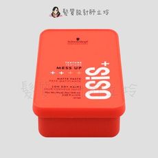 立坽『造型品』欣臨公司貨 Schwarzkopf施華蔻 善變系列 慵懶凝土(2)100ml