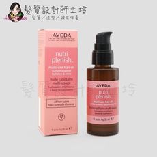 立坽『免沖洗護髮』肯夢公司貨 AVEDA 蘊活光萃Omega 5全能精露30ml