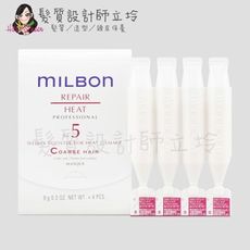 立坽『加強深層護髮』哥德式公司貨 Milbon 潤活HEAT護髮系列 No.5(粗硬髮)9g*4