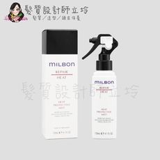 立坽『免沖洗護髮』哥德式公司貨 Milbon 潤活HEAT精華液120ml