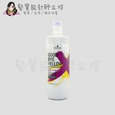 立坽『洗髮精』欣臨公司貨 Schwarzkopf施華蔻 專業矯色髮露 掰掰黃1000ml