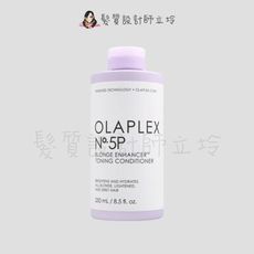 立坽『瞬間護髮』盧亞公司貨 OLAPLEX 居家保養 歐啦5P號亮澤護色護髮素250ml HH05