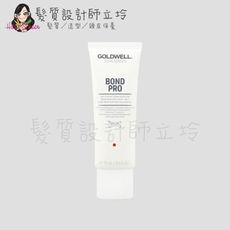 立坽『免沖洗護髮』歌薇公司貨 GOLDWELL 韌感24小時全效精華75ml IH14 IH07