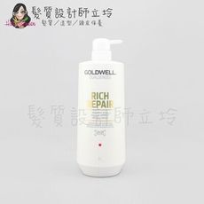 立坽『深層護髮』歌薇公司貨 GOLDWELL 水感極水髮膜1000ml