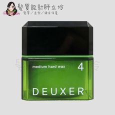 立坽『造型品』棋迦國際公司貨 日本003 DEUXER 光澤髮束感 髮腊(4)80g