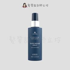 立坽『免沖洗護髮』派力國際公司貨 Alterna CAVIAR洗護系列 魚子瞬效修復噴霧124ml