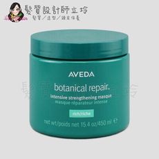 立坽『深層護髮』肯夢公司貨 AVEDA 花植結構重鍵護髮膜450ml