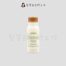 立坽『身體保養』肯夢公司貨 AVEDA 迷迭/薄荷美體乳液30ml HB02