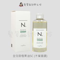 立坽『免沖洗護髮』娜普菈公司貨 Napla N.系列 全效甜橙果油SC150ml (鼠尾草&丁香)